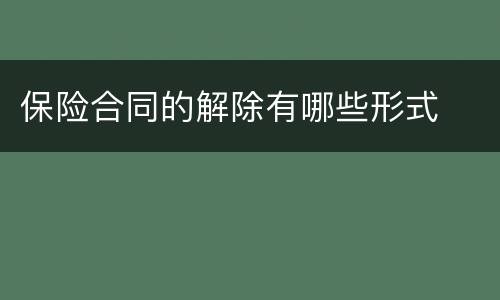 保险合同的解除有哪些形式