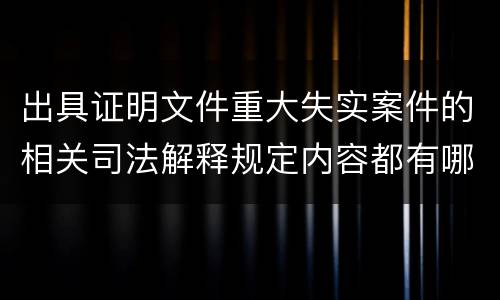 出具证明文件重大失实案件的相关司法解释规定内容都有哪些