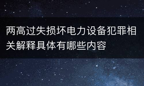 两高过失损坏电力设备犯罪相关解释具体有哪些内容