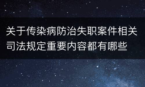关于传染病防治失职案件相关司法规定重要内容都有哪些