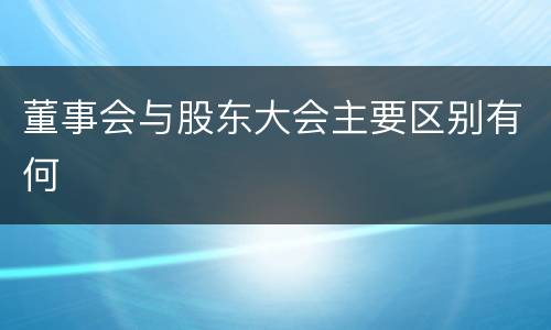 董事会与股东大会主要区别有何