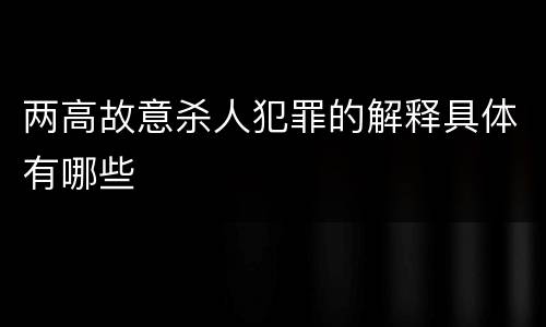 两高故意杀人犯罪的解释具体有哪些