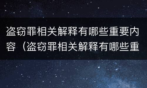 盗窃罪相关解释有哪些重要内容（盗窃罪相关解释有哪些重要内容和特点）