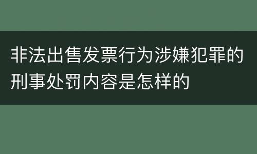 非法出售发票行为涉嫌犯罪的刑事处罚内容是怎样的