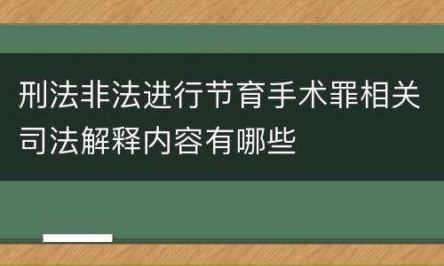 刑法非法进行节育手术罪相关司法解释内容有哪些