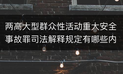 两高大型群众性活动重大安全事故罪司法解释规定有哪些内容