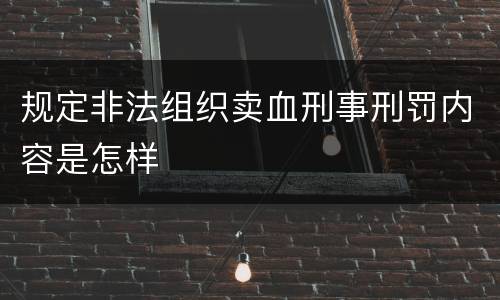 规定非法组织卖血刑事刑罚内容是怎样