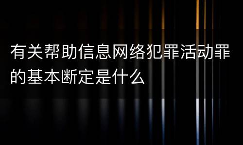 有关帮助信息网络犯罪活动罪的基本断定是什么