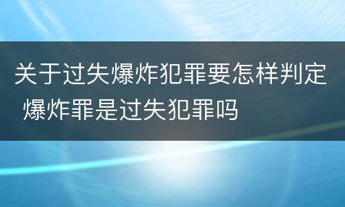 关于过失爆炸犯罪要怎样判定 爆炸罪是过失犯罪吗