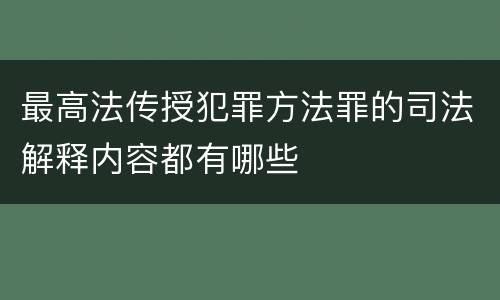 最高法传授犯罪方法罪的司法解释内容都有哪些
