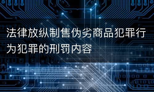 法律放纵制售伪劣商品犯罪行为犯罪的刑罚内容