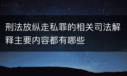 刑法放纵走私罪的相关司法解释主要内容都有哪些