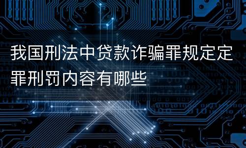 我国刑法中贷款诈骗罪规定定罪刑罚内容有哪些