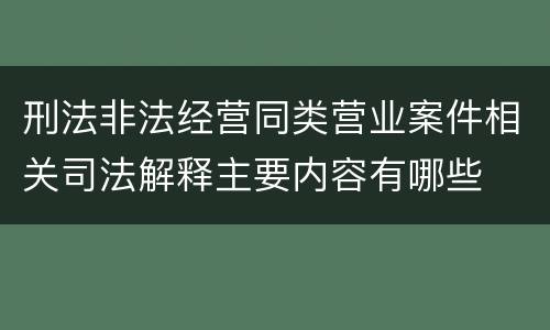 刑法非法经营同类营业案件相关司法解释主要内容有哪些