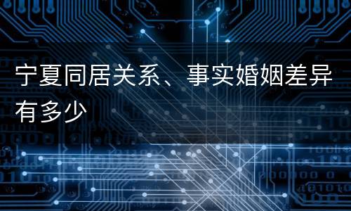 宁夏同居关系、事实婚姻差异有多少