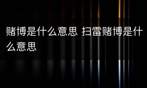 赌博是什么意思 扫雷赌博是什么意思