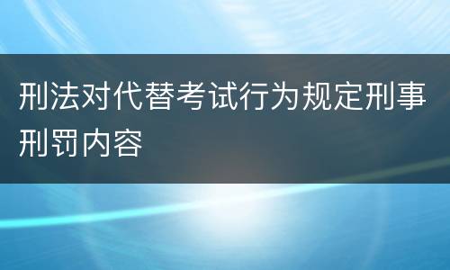 刑法对代替考试行为规定刑事刑罚内容