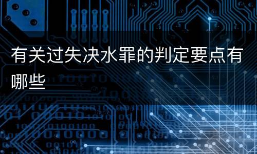 有关过失决水罪的判定要点有哪些