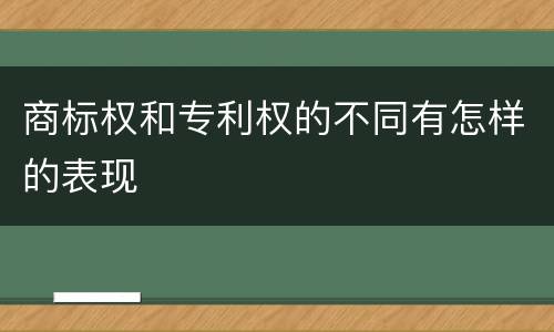 商标权和专利权的不同有怎样的表现