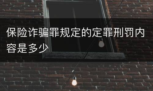 保险诈骗罪规定的定罪刑罚内容是多少