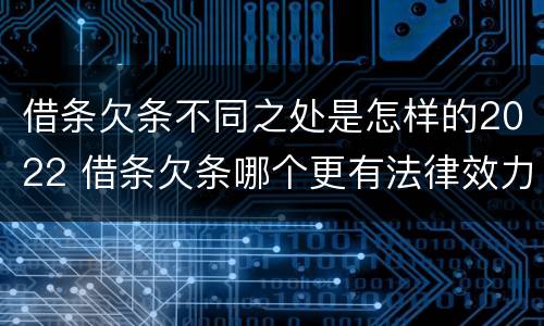 借条欠条不同之处是怎样的2022 借条欠条哪个更有法律效力