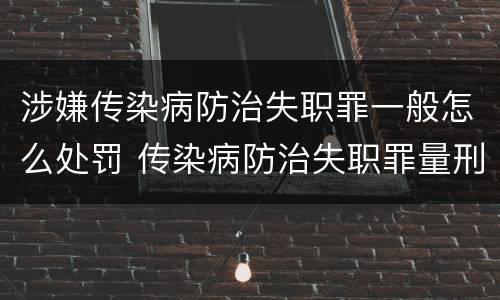 涉嫌传染病防治失职罪一般怎么处罚 传染病防治失职罪量刑