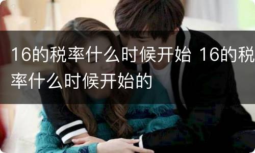16的税率什么时候开始 16的税率什么时候开始的