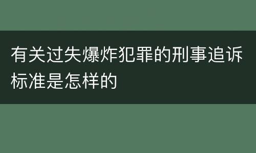 有关过失爆炸犯罪的刑事追诉标准是怎样的