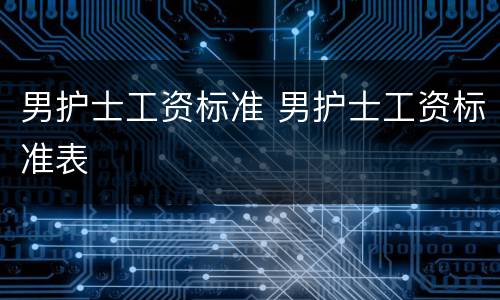 男护士工资标准 男护士工资标准表