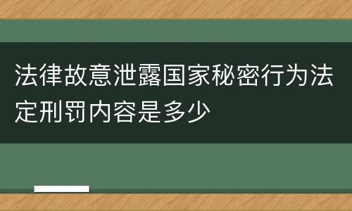 法律故意泄露国家秘密行为法定刑罚内容是多少