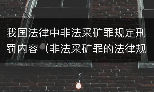 我国法律中非法采矿罪规定刑罚内容（非法采矿罪的法律规定）