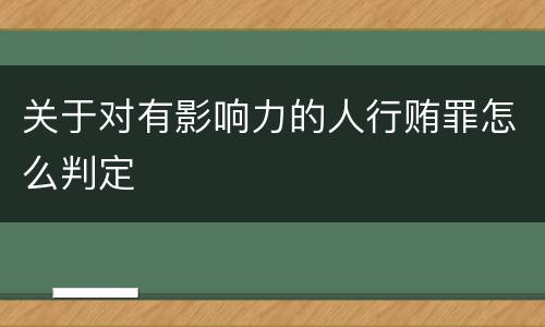 关于对有影响力的人行贿罪怎么判定