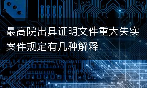 最高院出具证明文件重大失实案件规定有几种解释