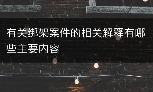 有关绑架案件的相关解释有哪些主要内容