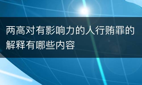 两高对有影响力的人行贿罪的解释有哪些内容