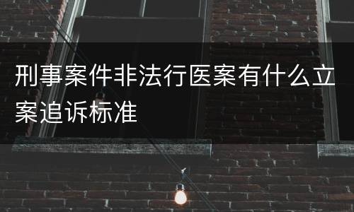 刑事案件非法行医案有什么立案追诉标准