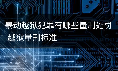 暴动越狱犯罪有哪些量刑处罚 越狱量刑标准
