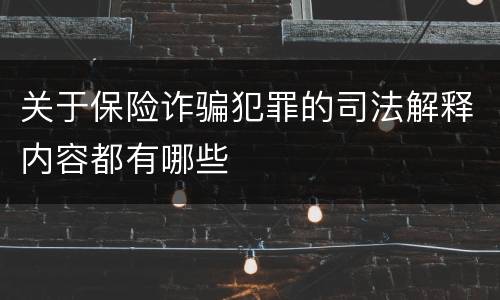 关于保险诈骗犯罪的司法解释内容都有哪些