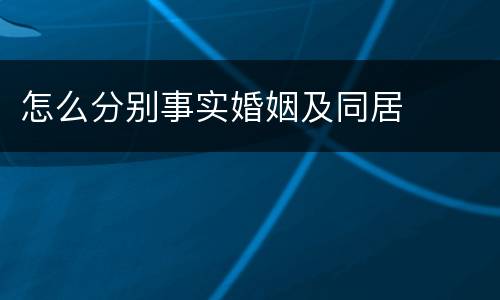 怎么分别事实婚姻及同居