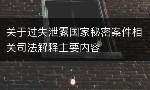关于过失泄露国家秘密案件相关司法解释主要内容
