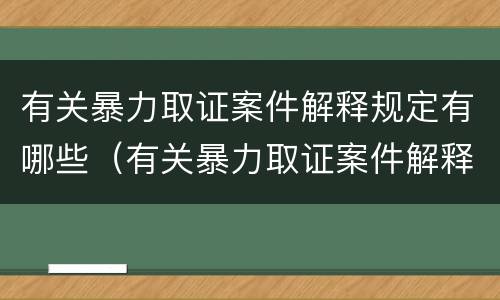 有关暴力取证案件解释规定有哪些（有关暴力取证案件解释规定有哪些法律）