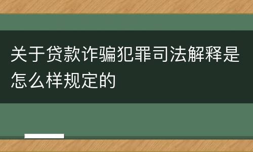 关于贷款诈骗犯罪司法解释是怎么样规定的