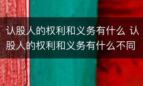 认股人的权利和义务有什么 认股人的权利和义务有什么不同