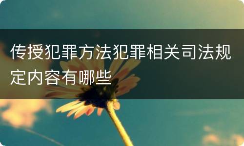 传授犯罪方法犯罪相关司法规定内容有哪些