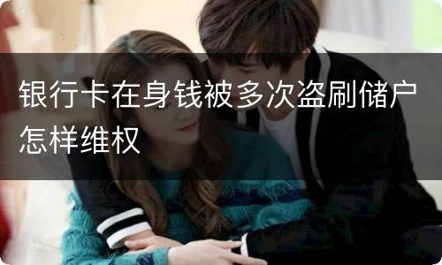 银行卡在身钱被多次盗刷储户怎样维权