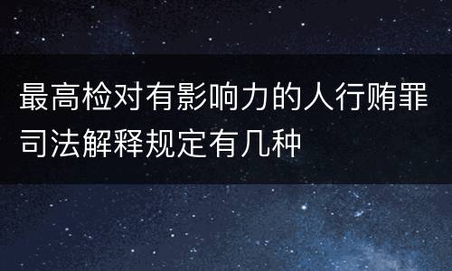 最高检对有影响力的人行贿罪司法解释规定有几种