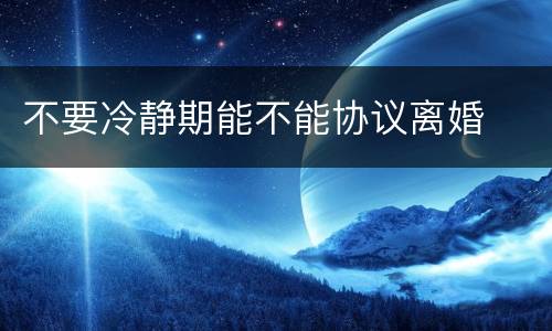 不要冷静期能不能协议离婚