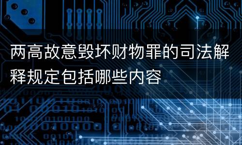 两高故意毁坏财物罪的司法解释规定包括哪些内容