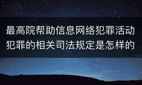 最高院帮助信息网络犯罪活动犯罪的相关司法规定是怎样的