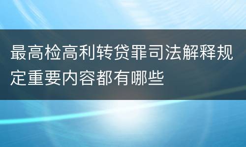 最高检高利转贷罪司法解释规定重要内容都有哪些